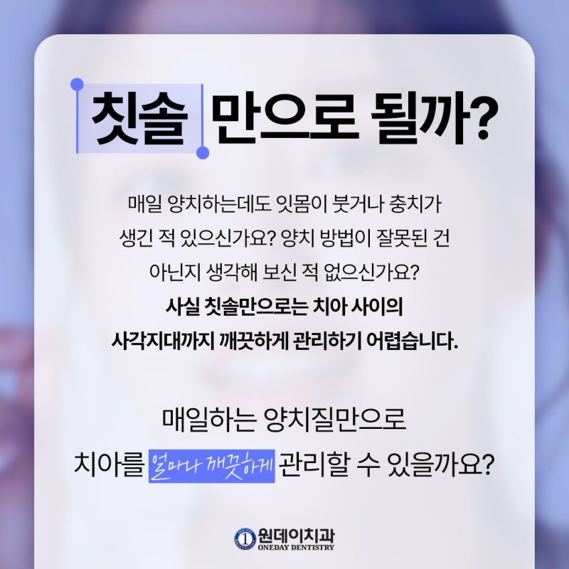 [원데이 치과]양치질 열심히 하는데, 치실 꼭 해야할까?
