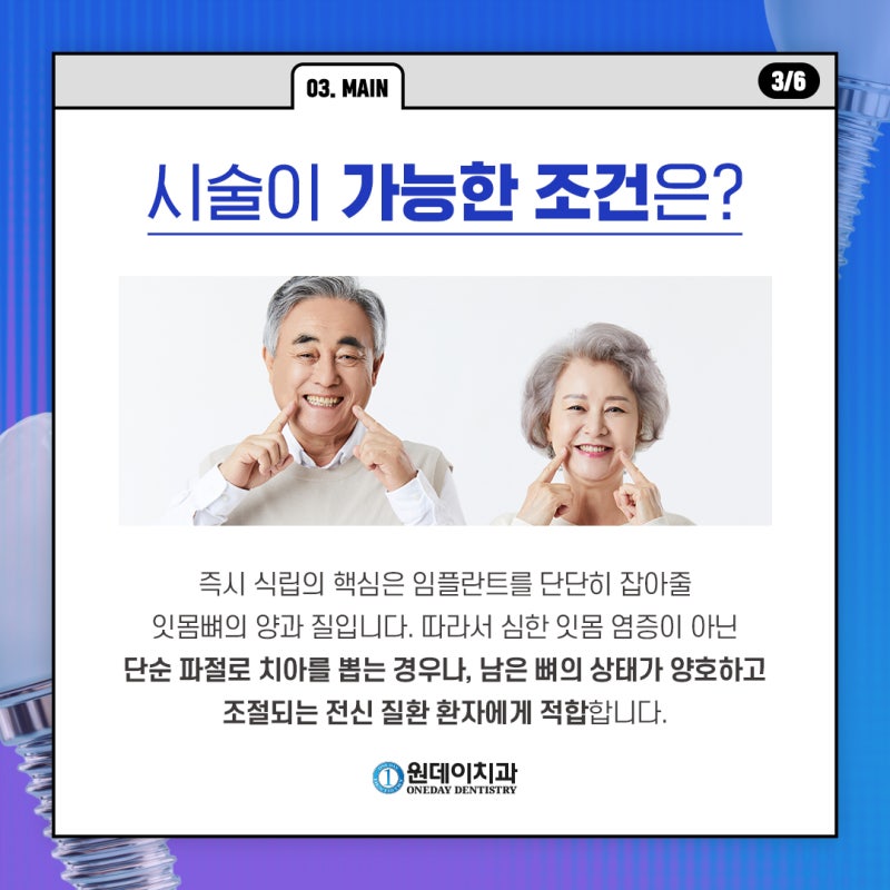 [원데이 치과]즉시식립 임플란트 누구나 가능할까? 사진 3