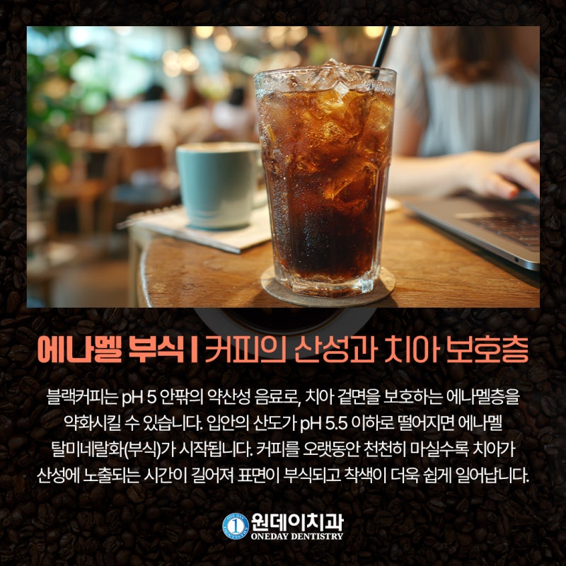 [원데이 치과]매일 커피 한 잔! 나의 구강 건강은? 사진 3