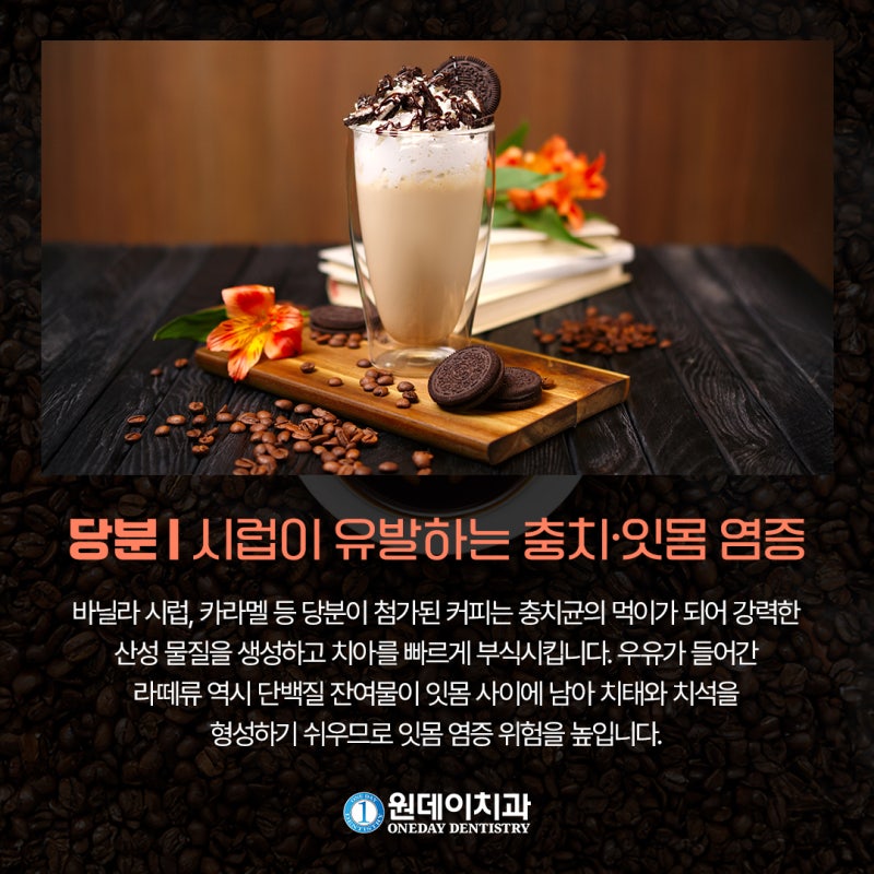 [원데이 치과]매일 커피 한 잔! 나의 구강 건강은? 사진 5