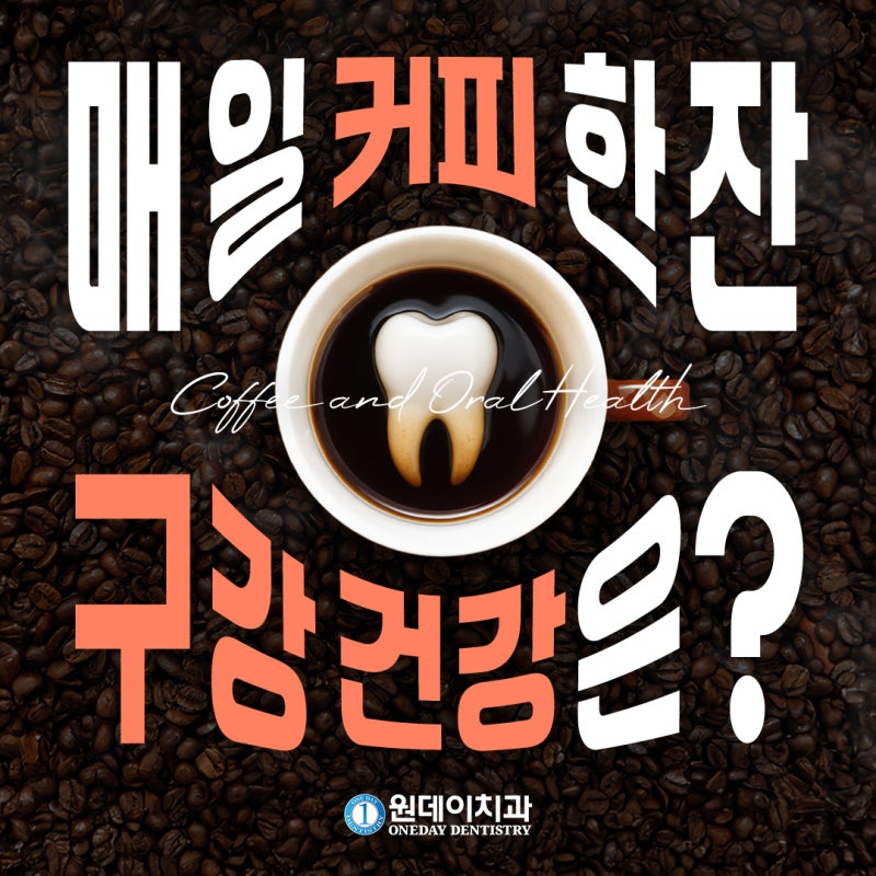 [원데이 치과]매일 커피 한 잔! 나의 구강 건강은?